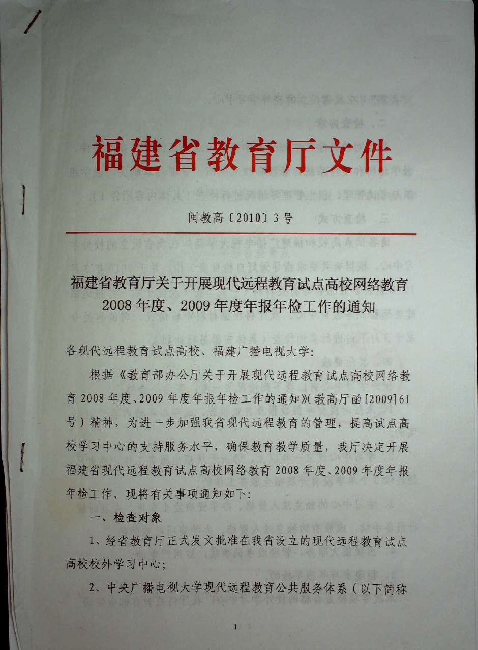 福建省教育厅关于开展现代远程教育试点高校网络教育2008年度2009年度